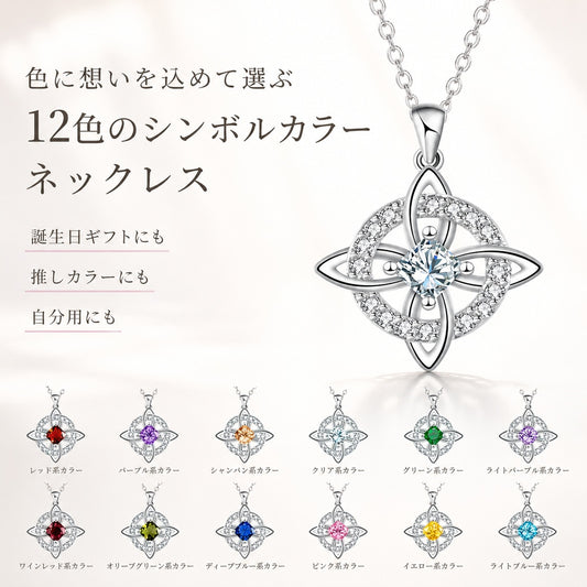 12色のシンボルカラーから選べる ウィッチノットネックレス｜誕生日ギフトにも