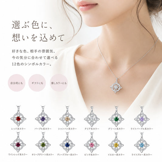 12色のシンボルカラーから選べる ウィッチノットネックレス｜誕生日ギフトにも