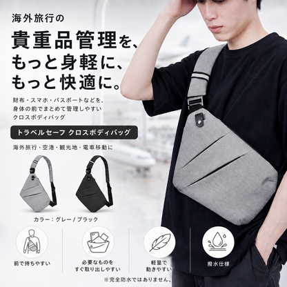 トラベルセーフ クロスボディバッグ