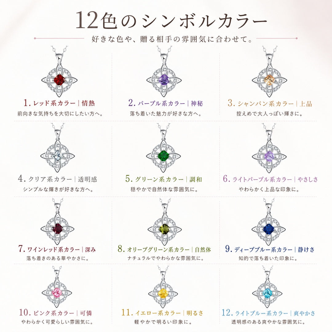 12色のシンボルカラーから選べる ウィッチノットネックレス｜誕生日ギフトにも