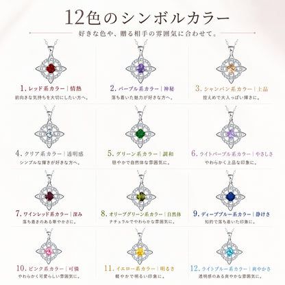 12色のシンボルカラーから選べる ウィッチノットネックレス｜誕生日ギフトにも