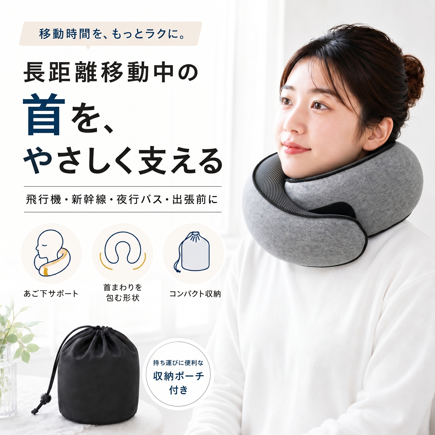 トラベルネックサポートピロー｜収納ポーチ付き