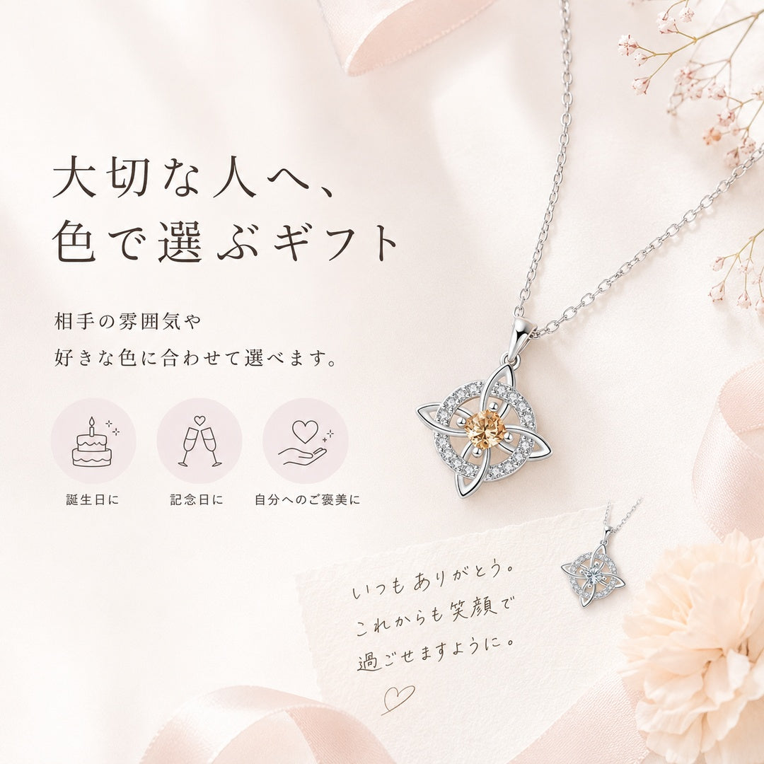 12色のシンボルカラーから選べる ウィッチノットネックレス｜誕生日ギフトにも