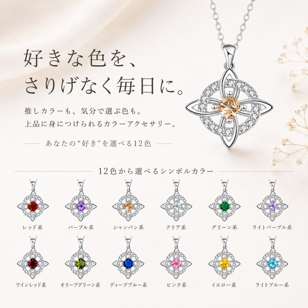 12色のシンボルカラーから選べる ウィッチノットネックレス｜誕生日ギフトにも