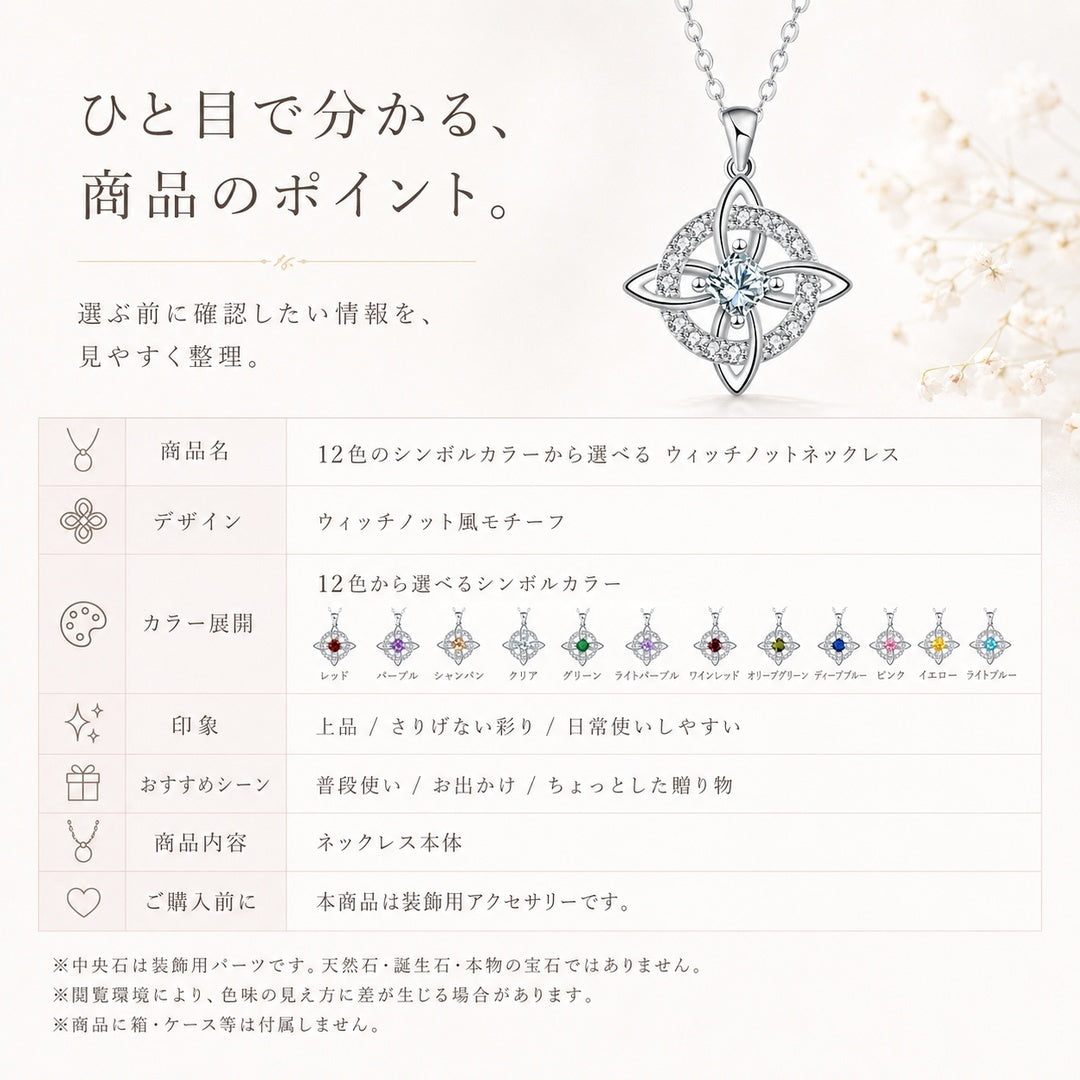 12色のシンボルカラーから選べる ウィッチノットネックレス｜誕生日ギフトにも