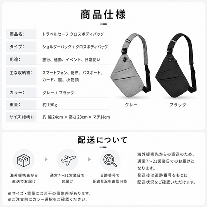 トラベルセーフ クロスボディバッグ