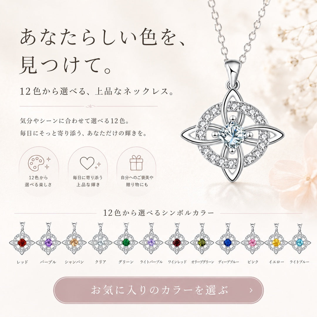 12色のシンボルカラーから選べる ウィッチノットネックレス｜誕生日ギフトにも