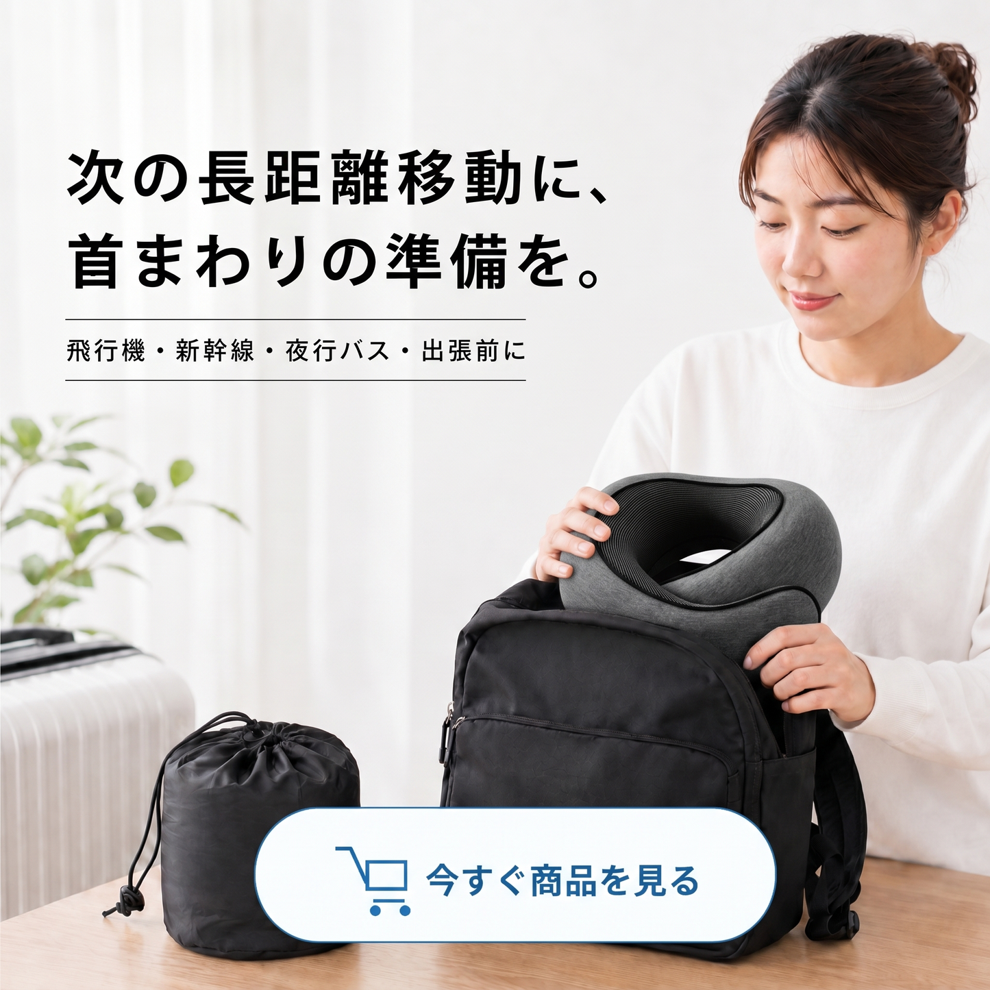 トラベルネックサポートピロー｜収納ポーチ付き